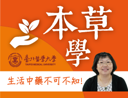 本草學（2026夏季班）