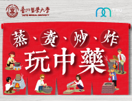 蒸、煮、炒、炸玩中藥（2026夏季班）
