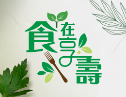 食在享壽2.0（2026夏季班）