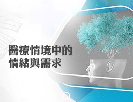 醫療情境中的情緒與需求（2026夏季班）