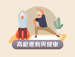 高齡運動與健康（2026夏季班）