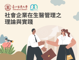社會企業在生醫管理之理論與實踐（2026夏季班）
