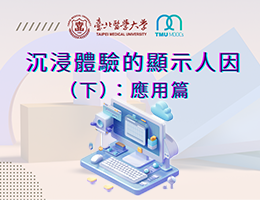 沉浸體驗的顯示人因（下）：應用篇（2026夏季班）