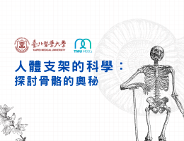 人體支架的科學：探討骨骼的奧秘（2026夏季班）