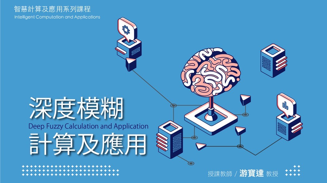 深度模糊計算及應用（2026秋季班）