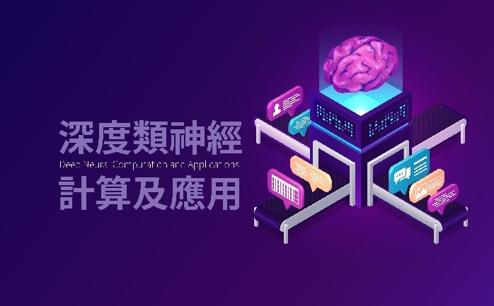 深度類神經計算及應用（2026秋季班）