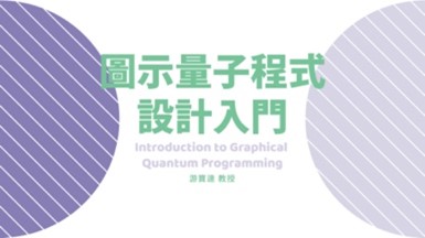 圖示量子程式設計入門（2026秋季班）