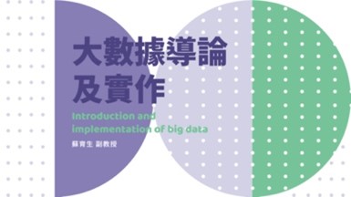 大數據導論及實作（2026秋季班）