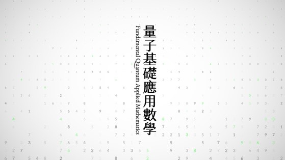 量子基礎應用數學（2026秋季班）