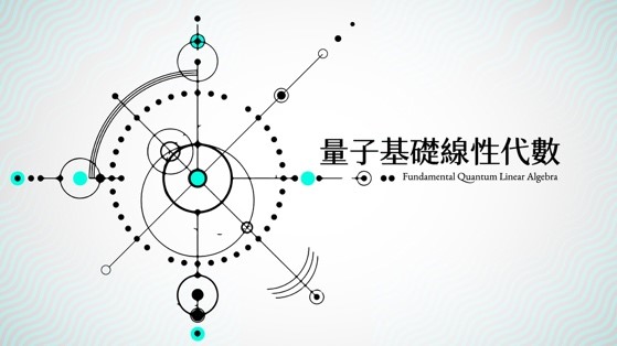 量子基礎線性代數（2026秋季班） 