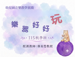 幼兒園音樂教學實踐：樂器好好玩