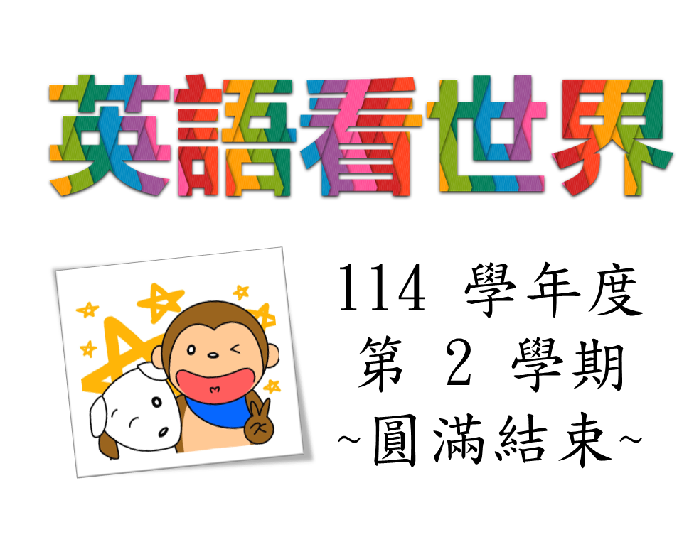 數位輔助--英語看世界（2026秋季班）