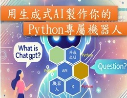 用生成式 AI 製作你的 Python 專屬機器人（2026秋季班）