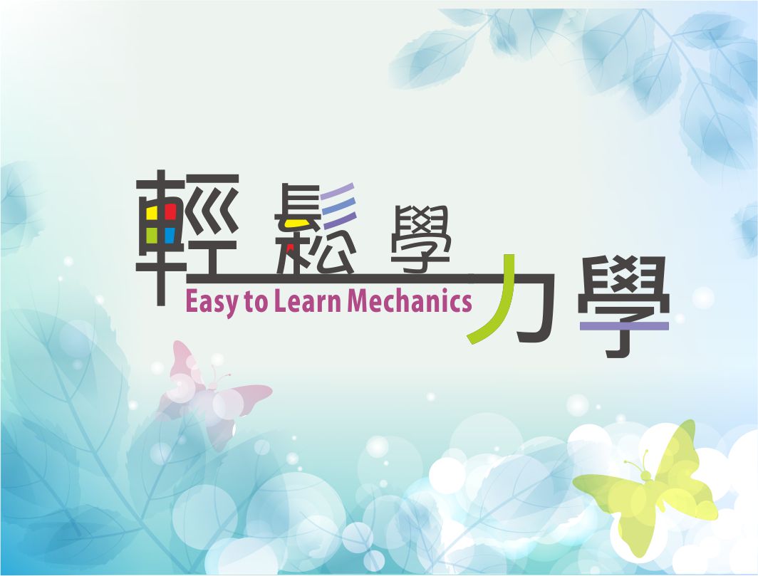 輕鬆學力學（2026秋季班）