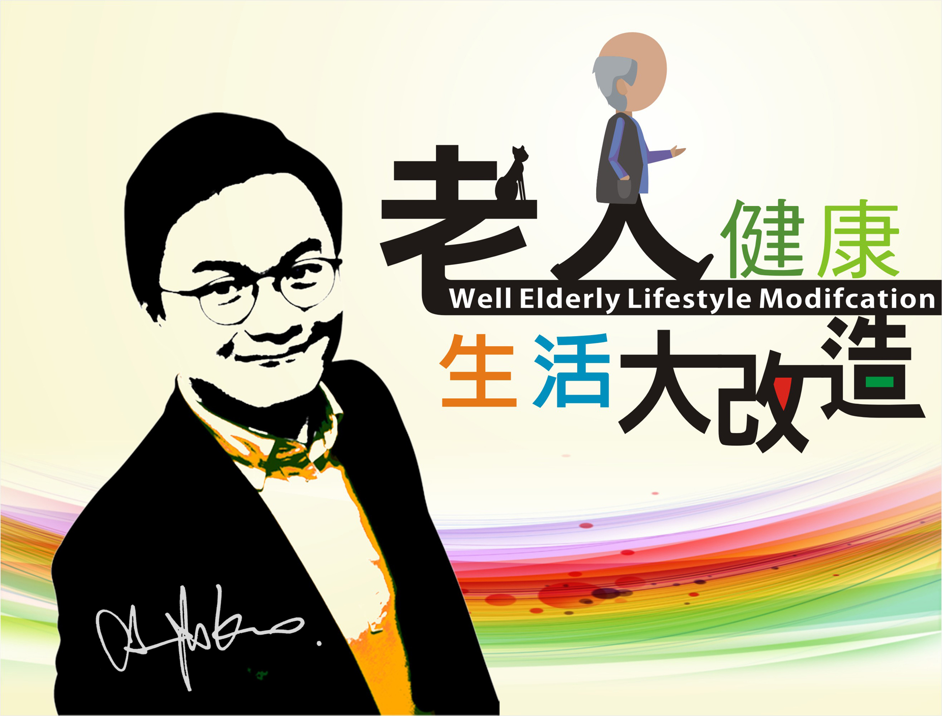 老人健康生活大改造：職能科學之生活應用（2026秋季班）