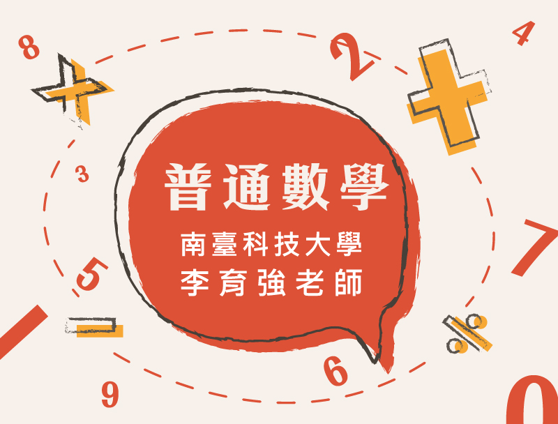普通數學（2026秋季班）