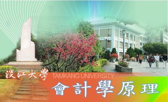 會計學原理（2026秋季班）