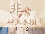 非常村上春樹（2026秋季班）