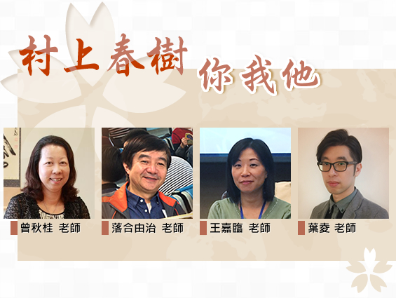 村上春樹你我他（2026秋季班）