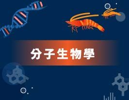 FM-分子生物學應用於水產養殖