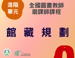 館藏規劃（114年進階）