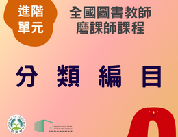 分類編目（114年進階）